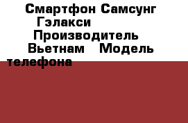 Смартфон Самсунг Гэлакси S-3 DUOS › Производитель ­ Вьетнам › Модель телефона ­ Samsung Galaxy S III GT-i9300 DUOS › Цена ­ 5 500 - Волгоградская обл., Волгоград г. Сотовые телефоны и связь » Продам телефон   